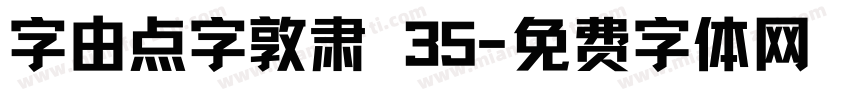 字由点字敦肃 35字体转换